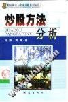 炒股方法分析——对三种常用炒股方法的辩证评析
