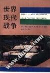 世界现代战争