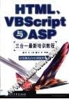 HTML、VBScript与ASP三合一最新培训教程