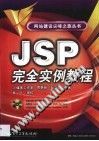 JSP完全实例教程