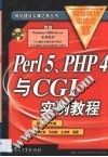 Perl 5、PHP 4与CGI实例教程