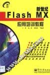 新世纪Flash MX应用培训教程