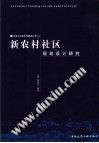 新农村社区规划设计研究