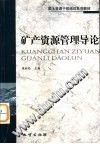 矿产资源管理导论