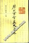 历代百字美文萃珍
