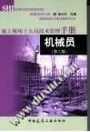 施工现场十大员技术管理手册  机械员  （第2版）