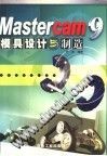 MASTERCAM 9模具设计与制造