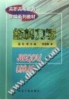 高职高专教育新编系列教材  结构力学