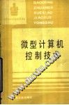 微型计算机控制技术