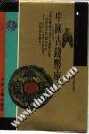 中国古钱币库
