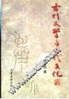 古代文学与古代文化  （中册）