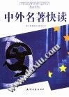 中外名著快读：高中版