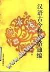 汉语古今修辞格通编