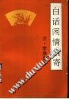 白话闲情偶寄