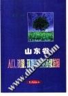 山东省人口、资源、环境与农业持续发展
