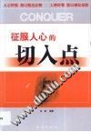 征服人心的切入点