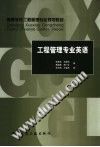 工程管理专业英语