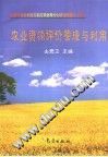 农业资源评价管理与利用