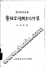 《齐性空间微分几何学》 谷超豪 pdf