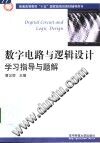数字电路与逻辑设计学习指导与题解