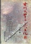 古代文学与古代文化  （上册）