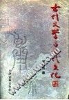 古代文学与古代文化  （下册）