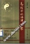 易经中的法律现象