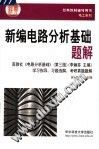 新编电路分析基础题解