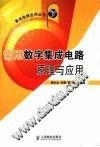 常用数字集成电路原理与应用