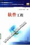 21世纪高等院校计算机系列教材  软件工程
