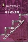 全国注册城市规划师执业资格考试辅导教材  第1分册  城市规划原理  （第2版）