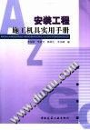 安装工程施工机具实用手册