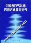 中国含油气盆地岩相古地理与油气