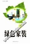 绿色家装