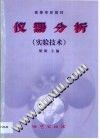 仪器分析：实验技术
