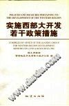 实施西部大开发若干政策措施