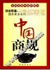 中国商规：创业致富的21条黄金法则