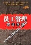 员工管理完全攻略