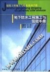 地下防水工程施工与验收手册
