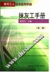 抹灰工手册