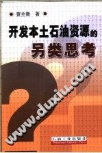 开发本土石油资源的另类思考
