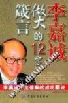 李嘉诚做大的12字箴言