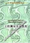 高职高专规划教材  工程测量实训教程