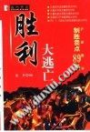胜利大逃亡：沪深股市制胜卖点89条