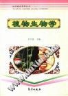 植物生物学