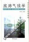 旅游气候学