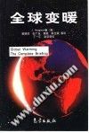 全球变暖