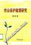 农业保护政策研究