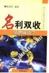 名利双收：品牌成功学