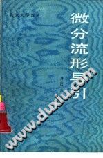 《微分流形导引》 詹汉生 pdf